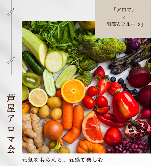 11月【コラボレッスン】芦屋アロマ会「アロマ」×「野菜&フルーツ」の写真