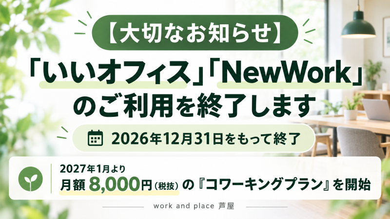 【大切なお知らせ】2026年12月末をもって「いいオフィス」「NewWork」のご利用を終了しますの写真