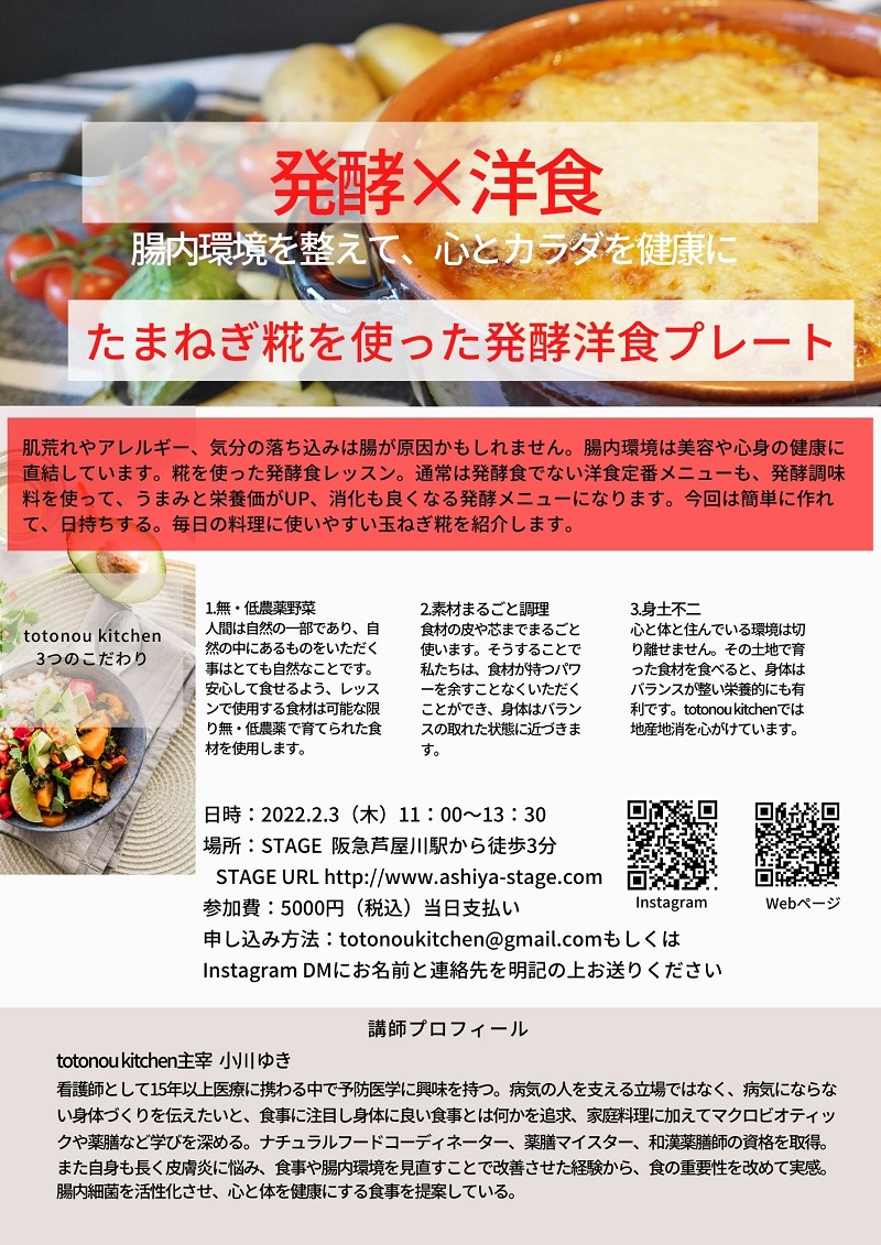 麹・グルテンフリー・ローフード料理教室 totonoukitchen小川幸
