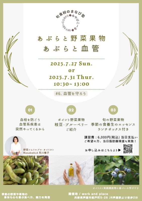 旬食材まなび塾「あぶらと野菜果物」〜あぶらと血管〜の写真