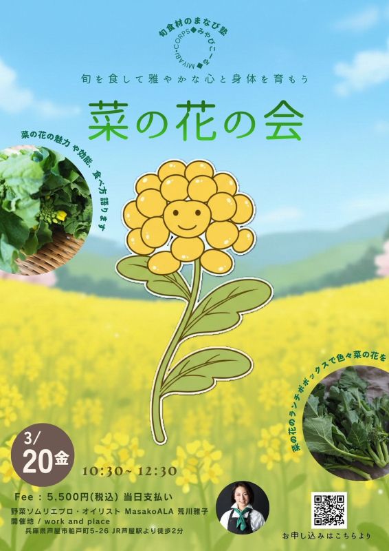 3月開催　旬食材のまなび塾「菜の花の会」の写真