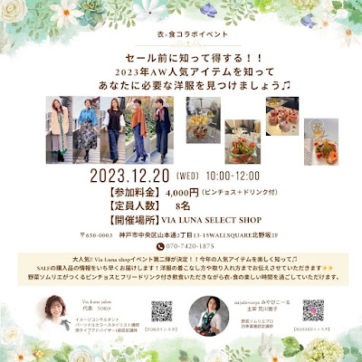12/20開催）冬のおしゃれと美食の華やぎ！ Via Luna select shop 衣×食コラボイベントの写真