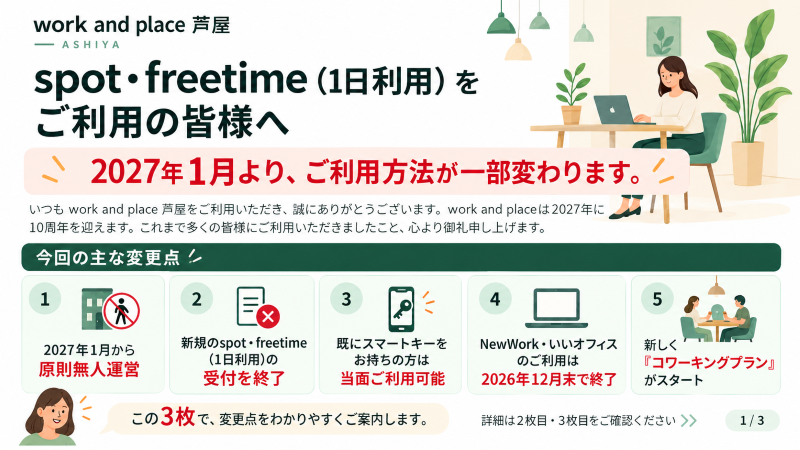 【大切なお知らせ】2027年1月より芦屋店コワーキングスペースのスポット利用の新規受付を終了します(既存会員様を除く)の写真