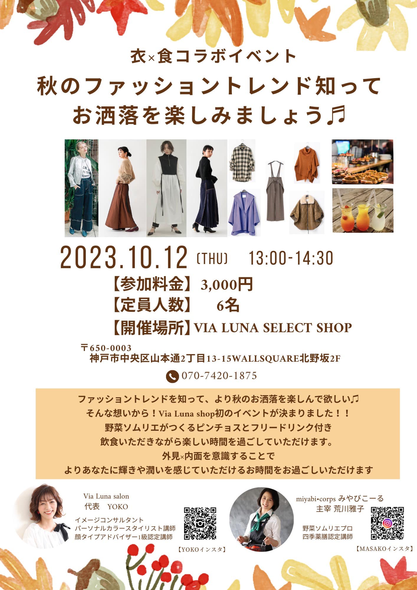 2023秋のトレンドファッション×フードイベントin work-and-place神戸北野の写真