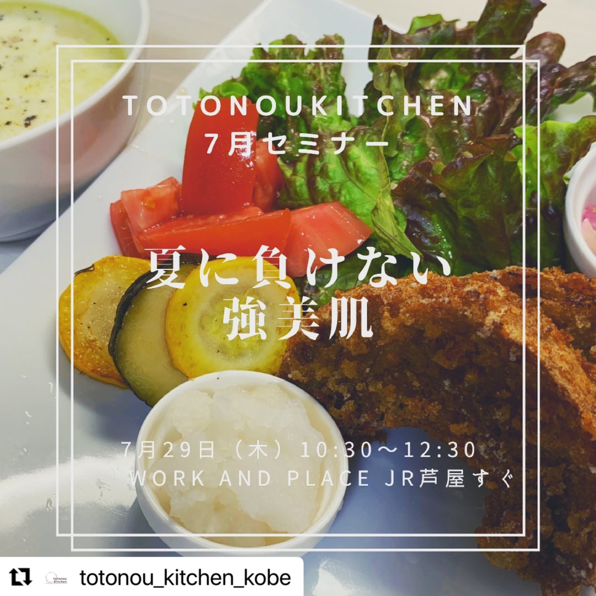 totonoukitchen 7 月セミナー「食で強美肌作り」の写真