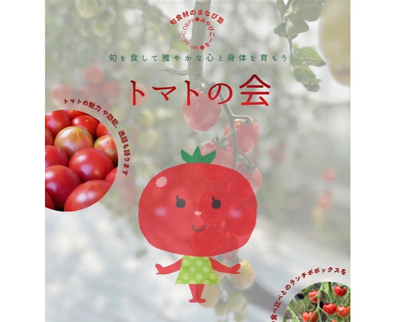 4月開催：旬食材まなび塾「トマトの会」の写真