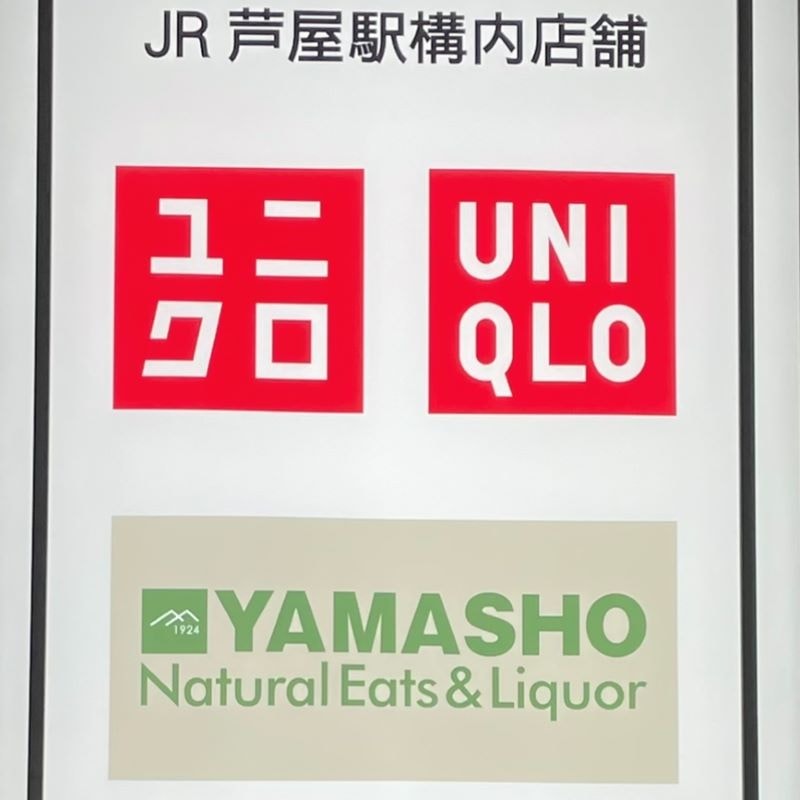 JR芦屋駅１期リニューアル完了！UNIQLO＆YAMASHO登場！の写真