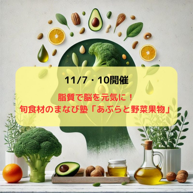 募集開始！旬食材のまなび塾「あぶらと野菜果物」開催！脳を元気にする脂質の学びの写真