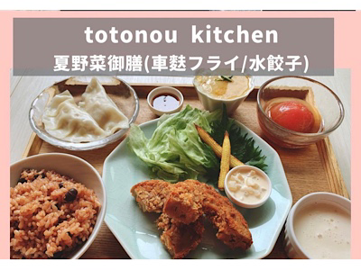 totonou kitchen ７月メニュー
