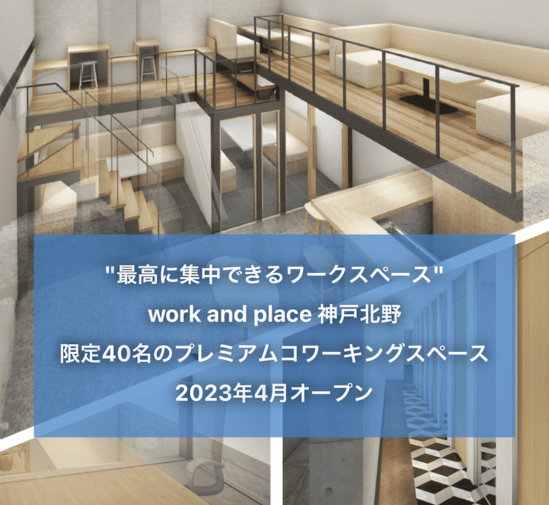 4月オープン！サウナ付コワーキング&シェアオフィス「work-and-place神戸北野」の写真