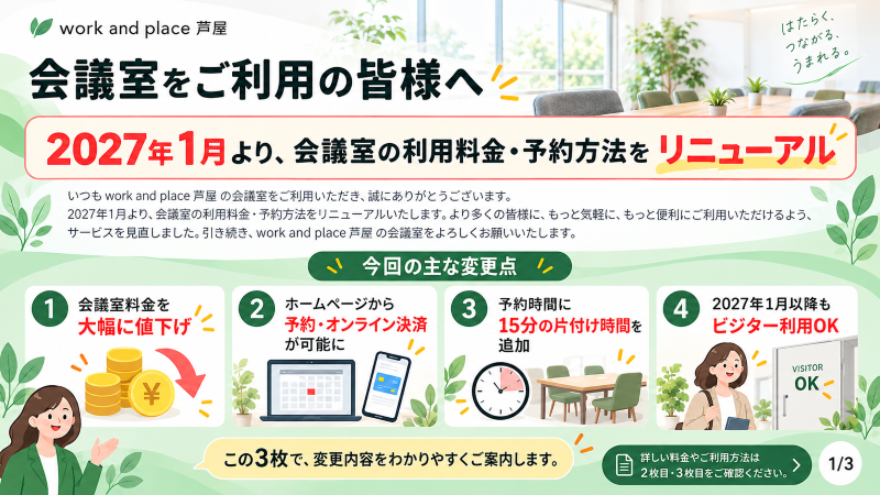 【2027年1月より】芦屋店の会議室料金を大幅値下げ!予約・利用方法も便利になりますの写真