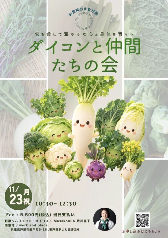 【参加者募集】11/23（月・祝）旬食材のまなび塾「ダイコンと仲間たちの会」開催！の写真
