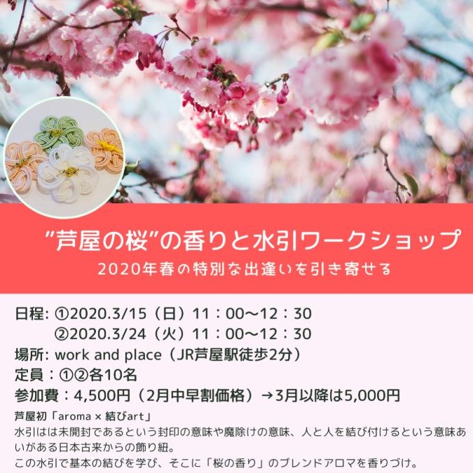 ”芦屋の桜”の香りと水引ワークショップ開催の写真